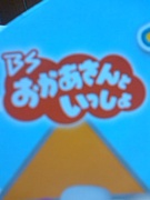 BS☆おかあさんといっしょ