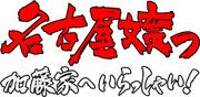 加藤家へいらっしゃい！