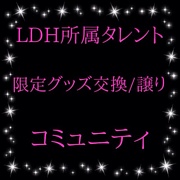 LDH関連限定グッズ交換/譲り