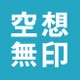 空想無印