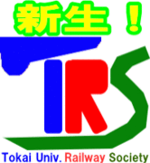 TRS　東海大学鉄道研究会