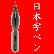 日本字ペン愛用者 Mixiコミュニティ