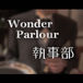 Wonder Parlour 執事部