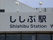 JRししぶ駅（鹿部駅）