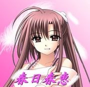春日春恵 Mixiコミュニティ