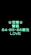☆宝塚☆雪組84・85・86期生LOVE