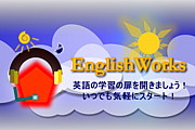 EnglishWorks　英会話