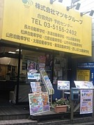 マツキ　早稲田営業所