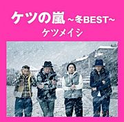 ケツの嵐〜冬BEST〜
