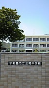 三間中学校出身同窓会すっぞ