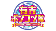 有吉ポンコツ隊