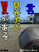 下松市の高校野球を応援しよう！