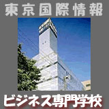 東京国際情報ビジネス専門学校