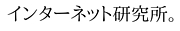 インターネット研究所。