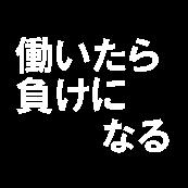 Mixi もしカラオケに残酷なニートのテーゼあった 残酷なﾆｰﾄのﾃｰｾﾞ Mixiコミュニティ