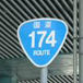 国道174号(日本最短国道)
