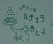ϥʥ饫ҥ