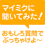 �ޥ��ߥ���ʹ���Ƥߤ�