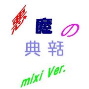 悪魔の辞典 mixi ver.