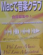 ♪ Macで音楽クラブ ♪