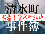 清水町事件簿〜清水町24時〜