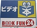 BOOKFUN24〜ブックファン２４〜