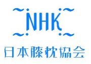 NHK(日本膝枕協会)