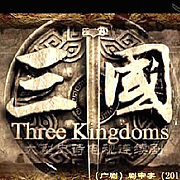 ɥޡ֡Three kingdoms