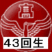 鶴丸高校43回生（1992年卒業）