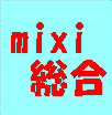 ◎mixi総合ポケモンジム◎