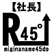 R45°project【社長】