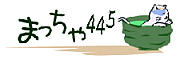 まっちゃ４４５勉強会