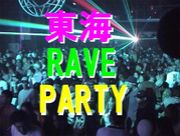 東海のRAVE＆PARTY