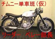 ベレー部長主催 チムニ単車班