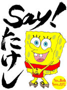 Say!!たけし!!!!