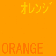 オレンジがめっちゃ好き☆