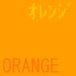 オレンジがめっちゃ好き☆