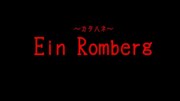 Ein Romberg 〜カタハネ〜