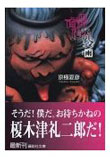 榎木津礼二郎氏の名言
