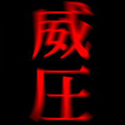 威圧系