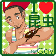 Ｉ　ＬＯＶＥ　昆虫　(gay only)