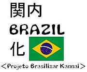 関内ブラジル化計画