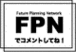 FPN(非公式)