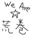 We Are☆荒巻