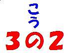ޤ졪Σ