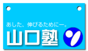 山口塾　中学部　楽々園教室