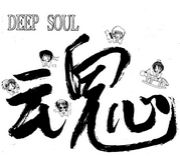 ��DEEP SOUL��