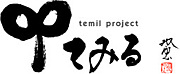 テミルプロジェクト