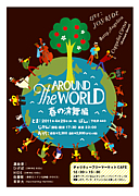 〜　AROUND THE WORLD　〜