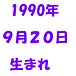 1990ǯ920ޤ